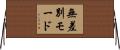 無差別モード Horizontal Wall Scroll
