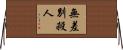 無差別殺人 Horizontal Wall Scroll