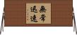 無常迅速 Horizontal Wall Scroll