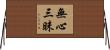 無心三昧 Horizontal Wall Scroll