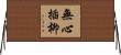 無心插柳 Horizontal Wall Scroll