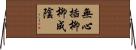 無心插柳柳成陰 Horizontal Wall Scroll