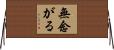 無念がる Horizontal Wall Scroll