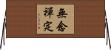 無念禪定 Horizontal Wall Scroll