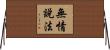 無情說法 Horizontal Wall Scroll