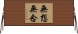 無想無念 Horizontal Wall Scroll