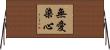 無愛染心 Horizontal Wall Scroll