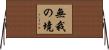 無我の境 Horizontal Wall Scroll