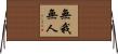 無我無人 Horizontal Wall Scroll