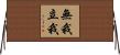 無我立我 Horizontal Wall Scroll