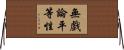 無戲論平等性 Horizontal Wall Scroll