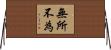 無所不為 Horizontal Wall Scroll