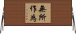 無所作為 Horizontal Wall Scroll