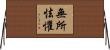 無所怯懼 Horizontal Wall Scroll
