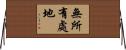 無所有處地 Horizontal Wall Scroll