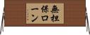 無担保ローン Horizontal Wall Scroll