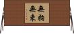 無拘無束 Horizontal Wall Scroll