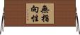 無指向性 Horizontal Wall Scroll