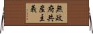 無政府共産主義 Horizontal Wall Scroll