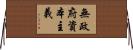 無政府資本主義 Horizontal Wall Scroll
