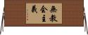 無教会主義 Horizontal Wall Scroll