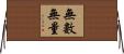 無數無量 Horizontal Wall Scroll