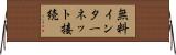 無料インターネット接続 Horizontal Wall Scroll