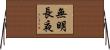 無明長夜 Horizontal Wall Scroll