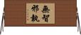 無智邪執 Horizontal Wall Scroll