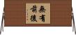 無有前後 Horizontal Wall Scroll
