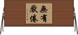 無有厭倦 Horizontal Wall Scroll