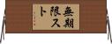 無期限スト Horizontal Wall Scroll