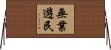 無業遊民 Horizontal Wall Scroll