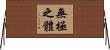 無極之體 Horizontal Wall Scroll