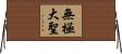 無極大聖 Horizontal Wall Scroll