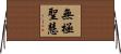 無極聖慧 Horizontal Wall Scroll