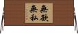 無欲無私 Horizontal Wall Scroll
