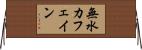無水カフェイン Horizontal Wall Scroll