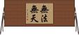 無法無天 Horizontal Wall Scroll