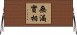 無漏實相 Horizontal Wall Scroll