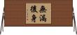 無漏後身 Horizontal Wall Scroll