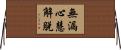 無漏心慧解脫 Horizontal Wall Scroll