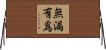 無漏有爲 Horizontal Wall Scroll