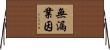 無漏業因 Horizontal Wall Scroll