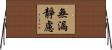 無漏靜慮 Horizontal Wall Scroll