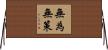 無為無策 Horizontal Wall Scroll