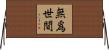 無爲世間 Horizontal Wall Scroll