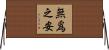 無爲之安 Horizontal Wall Scroll