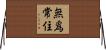 無爲常住 Horizontal Wall Scroll