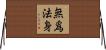 無爲法身 Horizontal Wall Scroll